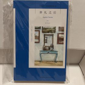 葬礼之后：阿加莎·克里斯蒂侦探作品集30