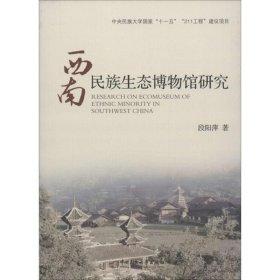 正版 西南民族生态博物馆研究 段阳萍 中央民族大学出版社