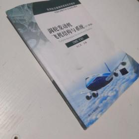 涡轮发动机飞机结构与系统（ME-TA 下 第2版）/民用航空器维修基础系列教材