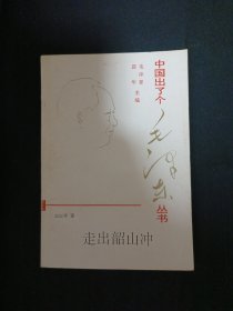 中国出了个毛泽东丛书：走出韶山冲（G3）