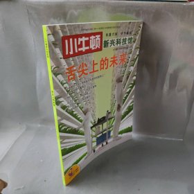 小牛顿新兴科技馆:舌尖上的未来