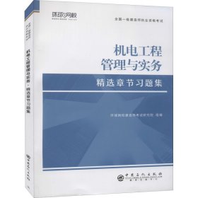 正版书机电工程管理与实务精选章节习题集