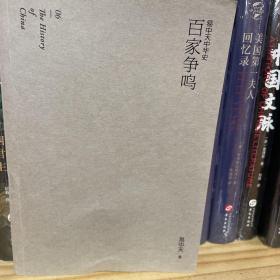 易中天中华史 第六卷：百家争鸣(插图升级版）