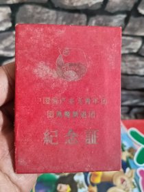 历城县青年团团员超龄退团证一本，58年入团64年超龄退团！