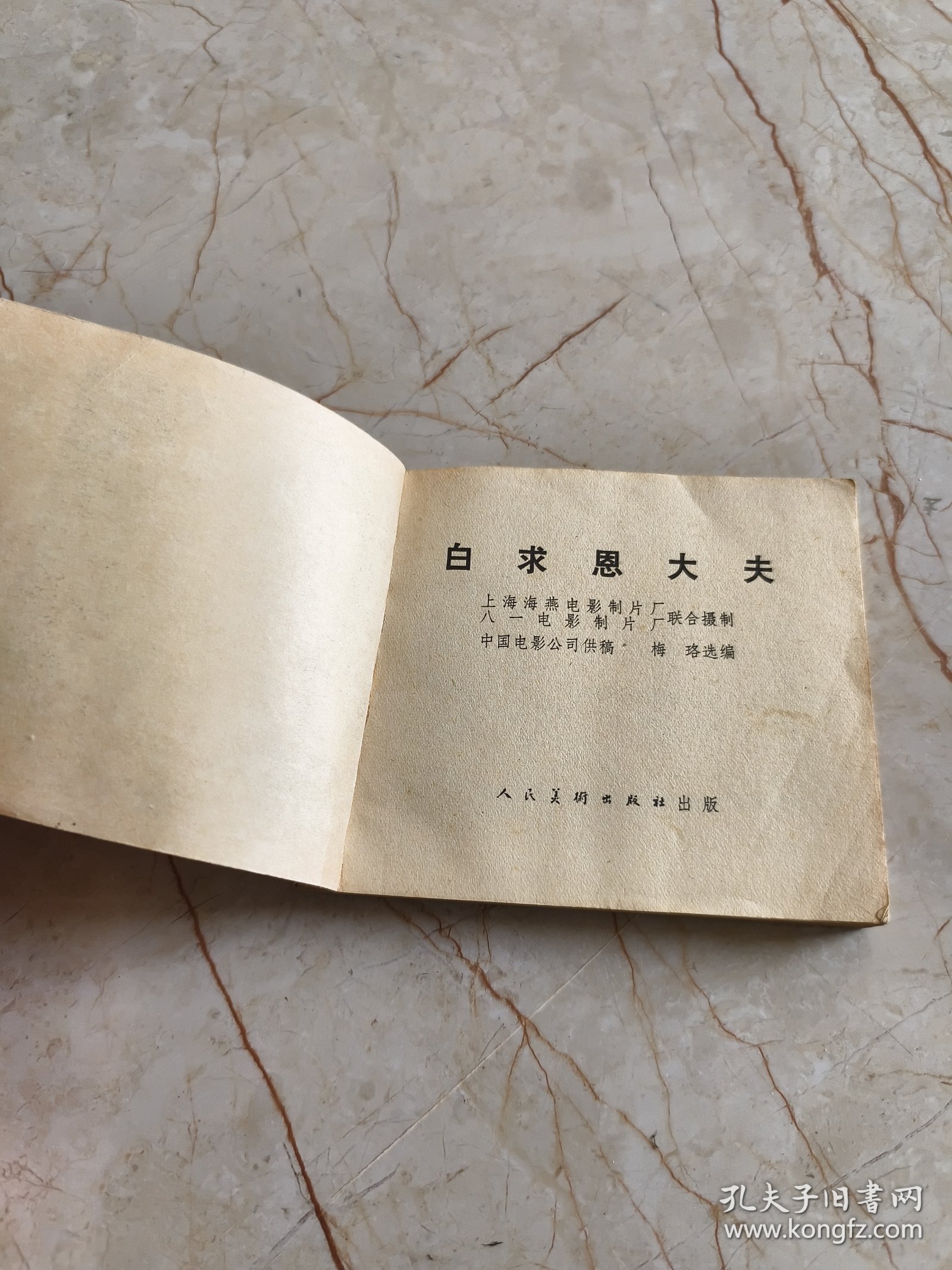 连环画：白求恩大夫