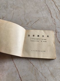 连环画：白求恩大夫