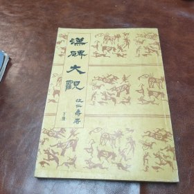 汉碑大观 下册 1993年一版一印书品见图