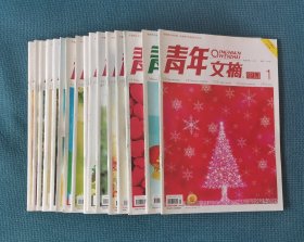 青年文摘（16本合售）（2011年第1、2、3、8、9、11、12、13、15、16、17、18、21、22、23、24期）（包邮）