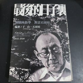 刘晓纯教学对话石头娃:最后的日子里