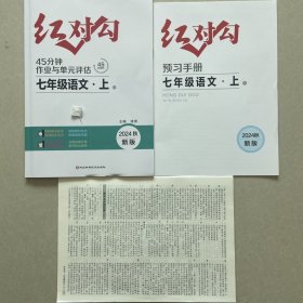 全新正版2024秋新版红对勾45分钟作业与单元评估七年级语文上册R人教版含预习手册和答案