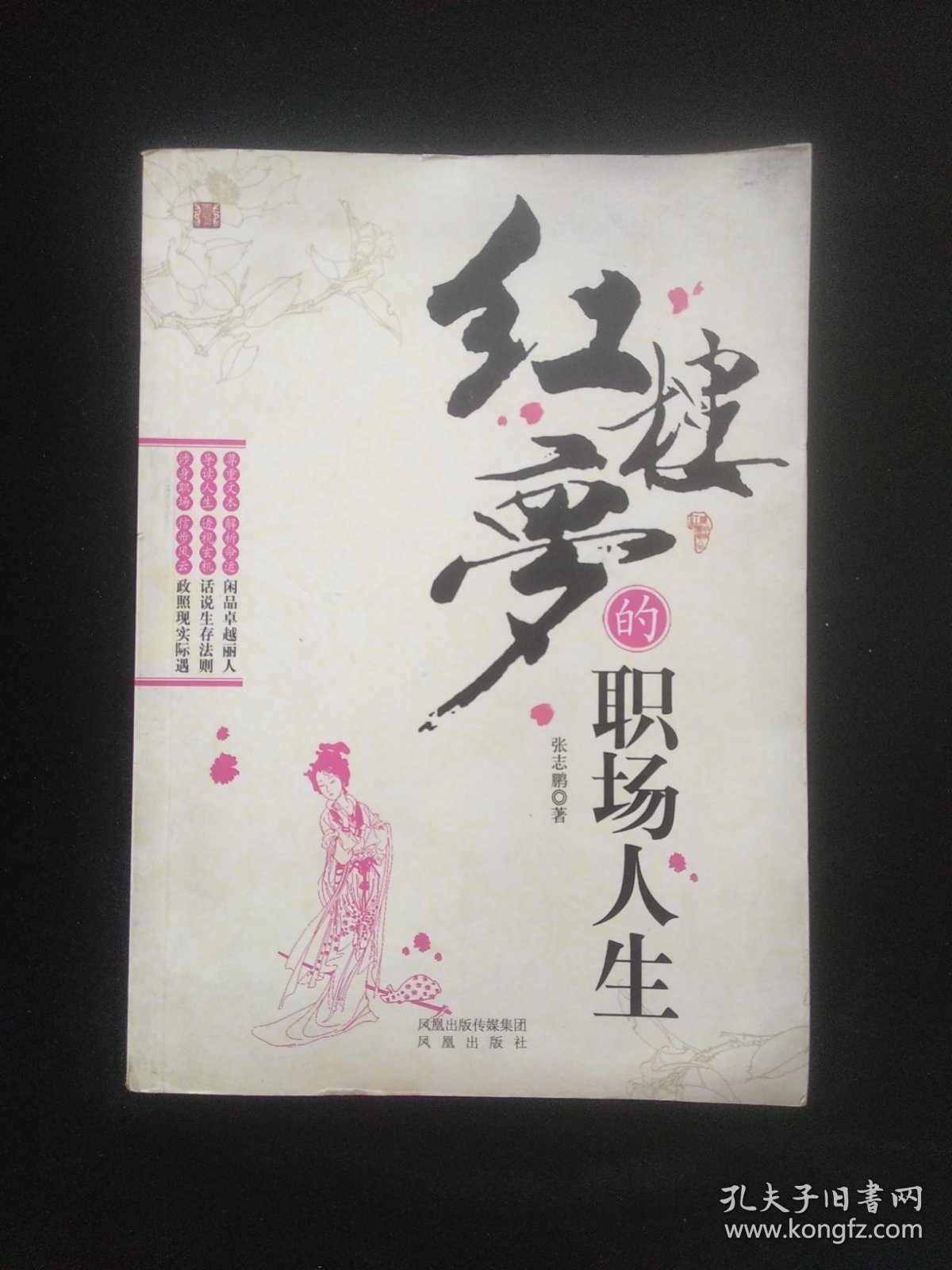 红楼梦的职场人生（签名本）