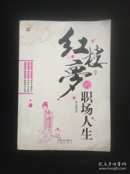 红楼梦的职场人生（签名本）