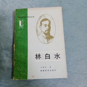 林白水（福建近代名人传记丛书）