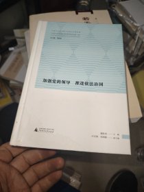 马克思主义及其中国化系列论坛文集·2015 加强党的领导 推进依法治国