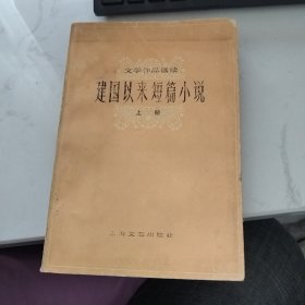 建国以来短篇小说 上