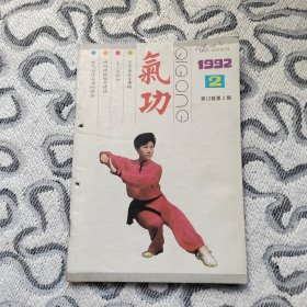 气功1992年2期 收录：王芗斋先生事略•窦以銮。十二大劲功•绍轲。化身坐忘法•王永军。乾坤功•邓世发。内丹功的胎息练法•张苏辰。浅谈老庄的养生思想•张克庚。由乌龟长寿谈服气辟谷•杨国瑾。论意念及意气关系•高兆鸿。大成道乡修真全集。外气治疗头痛的体会•黄建鸣。气功神效疗冻疮•蔡春毅。练功治愈脉管炎•张顺华。浅析站桩•杨嵘。气功调息与呼吸生理•刘广哲。谈意拳站桩功的放松•苗运武。谈跪坐练功•陆建中。