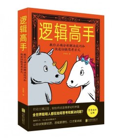 邏輯高手(教你正確分析解決技巧和快速切換思考方式)