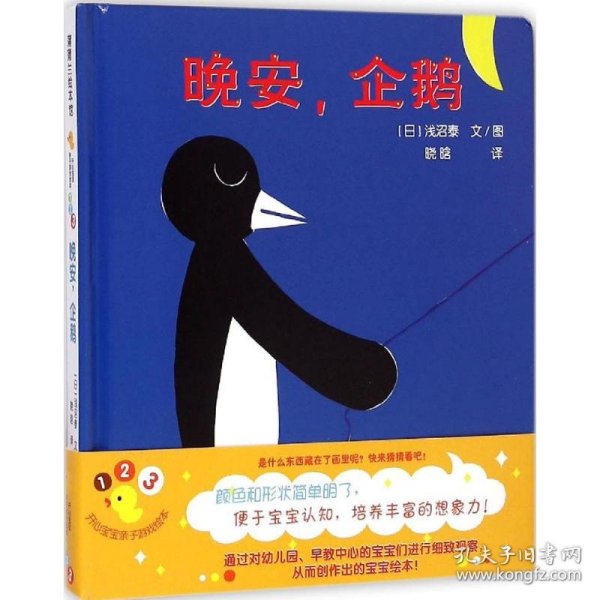 蒲蒲兰绘本馆·开心宝宝亲子游戏绘本 第1辑全6册 之4  晚安，企鹅