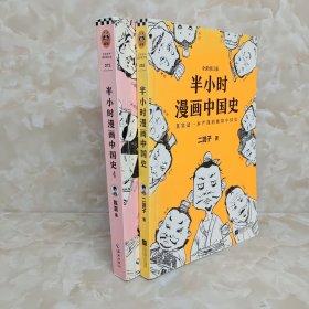 半小时漫画中国史 2册合售（1.4）