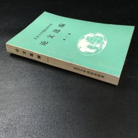 论文选编（第一集）——北京大学国际政治系