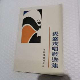 裘盛戎唱腔选集