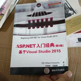 ASP.NET 入门经典(第9版) 基于Visual Studio 2015（.NET开发经典名著）