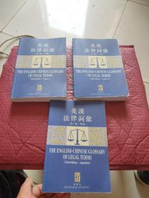 英汉法律词汇，第三版(上下册，加附录)全三册