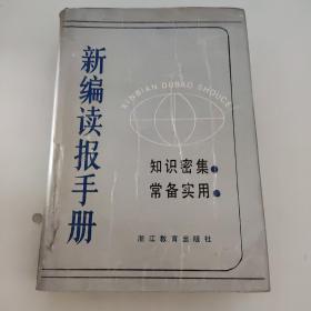 新编读报手册 知识密集 常备实用