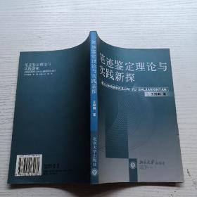 笔迹鉴定理论与实践新探