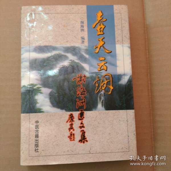 壶天云烟 谢海洲医文集
