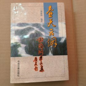 壶天云烟 谢海洲医文集