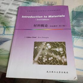 材料概论(Introduction to Materials)