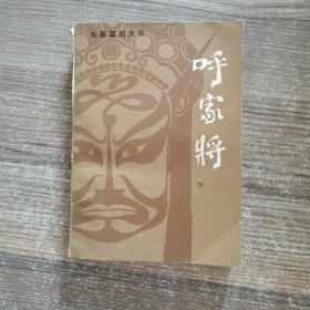 呼家将（下）