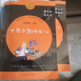 十万个为什么 四年级下册（含上下两本、彩色版） 曹文轩 陈先云 主编 统编语文教科书配套书目 人教版快乐读书吧阅读课程化丛书 新旧封面随机发货