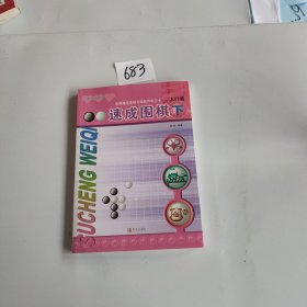 速成围棋-入门篇(下)