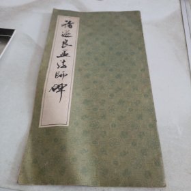 褚遂良孟法师碑