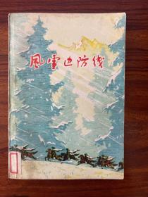 风雪边防线-新疆部队政治部宣传部-人民文学出版社-1975年8月一版一印