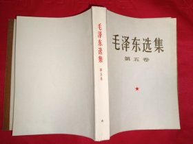 毛泽东选集第五卷（大32开，品佳，686号）