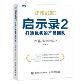 启示录2：打造优秀的产品团队