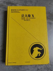 让大象飞