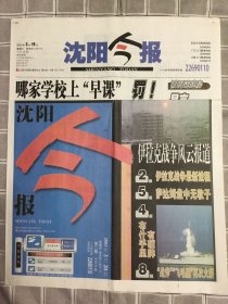 沈阳今报2003.3.19和3.20
创刊第一天和第二天报纸