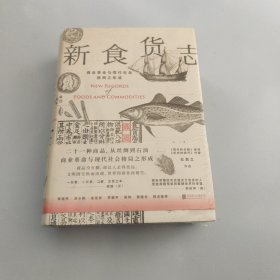 新食货志【现货 精美塑封】