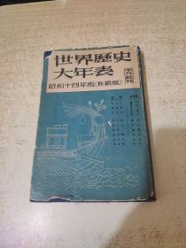 世界历史大年表<昭和十四年版>日文