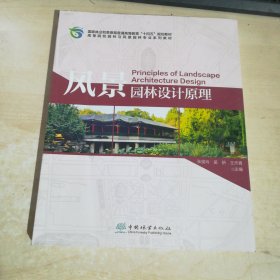 風景園林設(shè)計原理