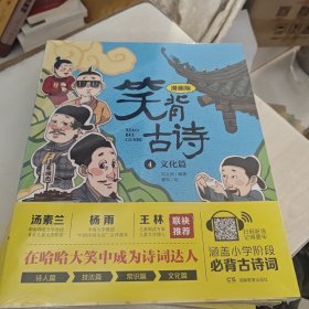 笑背古诗：漫画版 文化篇 中国诗词大会点评嘉宾推荐 含小学生必背古诗词75首+80首 适合小学生的国学经典儿童诗歌