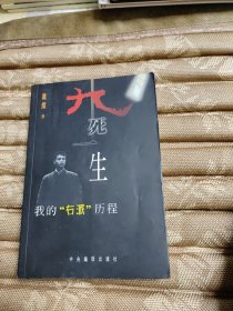 九死一生:我的“右派”历程