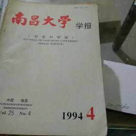 南昌大学学报1994.4