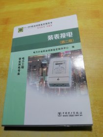 职业技能鉴定指导书·电力工程营业用电专业：装表接电（第2版）