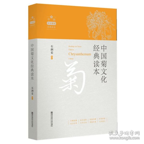 中国菊文化经典读本