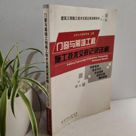 门窗与幕墙工程施工技术交底记录详解